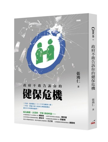 政府不敢告訴你的健保危機[二手書_近全新]