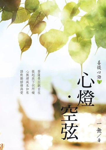 【電子書】菩提心語1：心燈．空弦