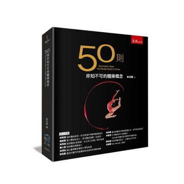 50則非知不可的體操概念