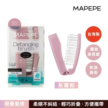 Mapepe 攜帶摺疊梳〈2025新色上市〉