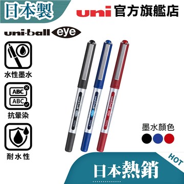uni 日本三菱 直液式水性筆 UB-150/157/155  0.38/0.5/0.7 大容量 墨水調節系統 出墨穩定