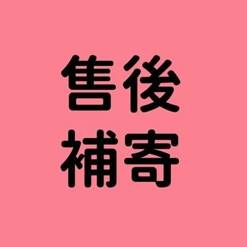 【售後補寄】 請勿隨意下標！~