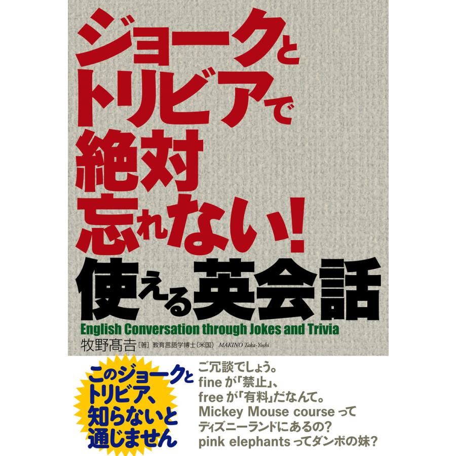 ジョークとトリビアで絶対忘れない 使える英会話