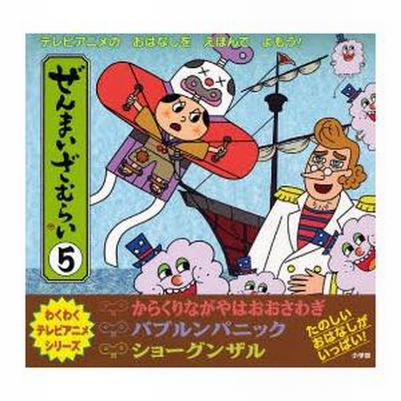 ぜんまいざむらい テレビアニメのおはなしをえほんでよもう! 5