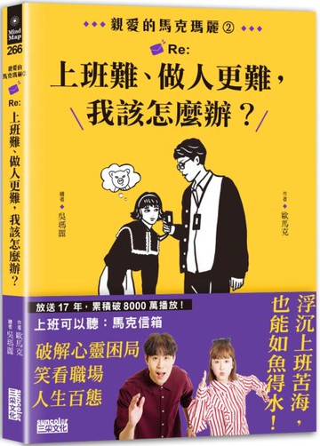親愛的馬克瑪麗2：Re:上班難、做人更難，我該怎麼辦？【城邦讀書花園】