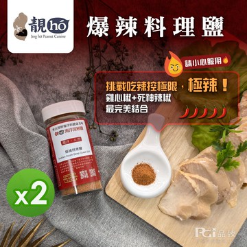 【靚hó】爆辣料理鹽(60g)_2罐組