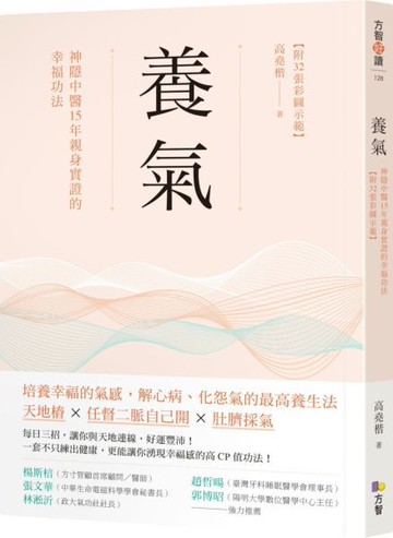 養氣：神隱中醫15年親身實證的幸福功法 【附32張彩圖示範】【城邦讀書花園】
