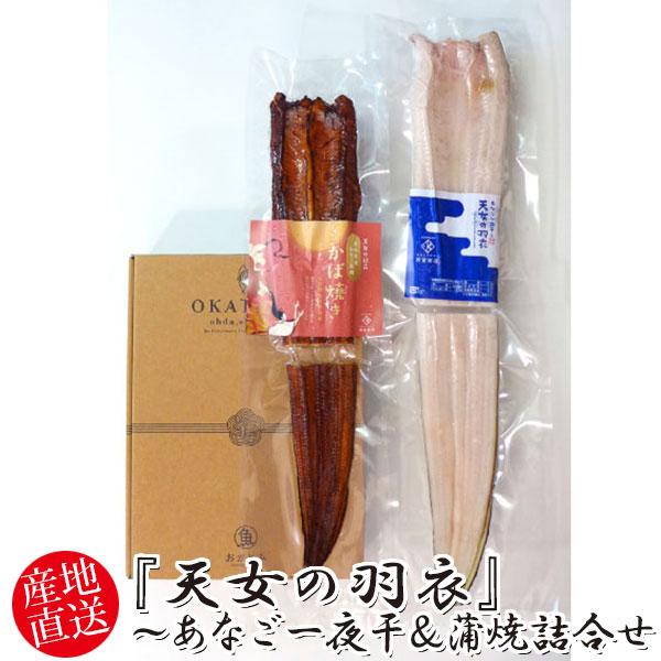 岡富商店 『天女の羽衣』〜あなご一夜干＆蒲焼詰合せ〈穴子一夜干１枚（250g）・あなご蒲焼１枚（180g）〉冷凍 干物セット ギフト(sot128)