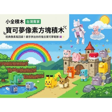 【小全積木】寶可夢像素方塊積木 皮卡丘 伊布 噴火龍 超夢 8bit復古風 益智組裝模型 正版授權 療癒收藏 台灣賣家