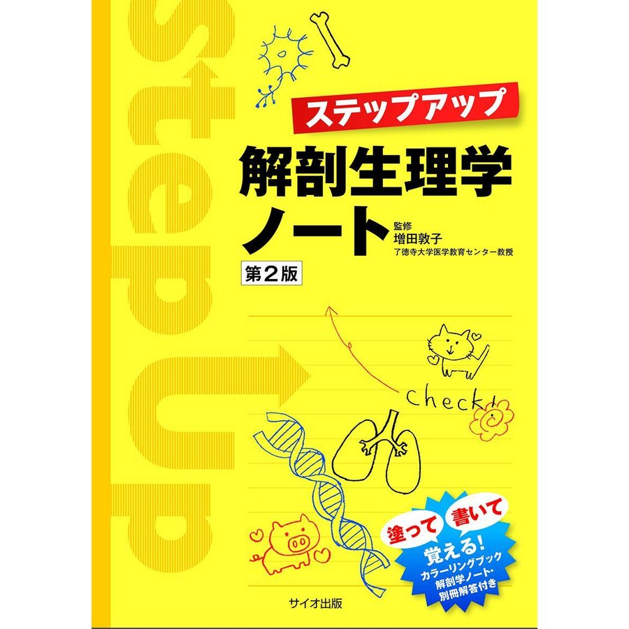 ステップアップ解剖生理学ノート第2版