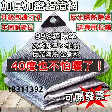 ✨台灣出貨✨遮陽網鋁箔防曬網隔網遮陰隔熱加密加厚庭院花卉抗老化陽臺太陽網防曬加厚加密 陽光房陽臺 庭院樓頂 遮陰植物戶外