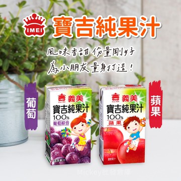 【阿凱の冰箱】義美 寶吉 蘋果 葡萄 純果汁 24瓶/箱