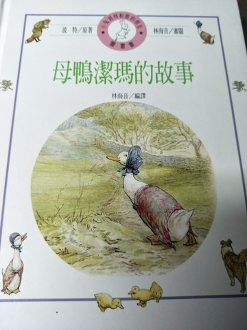 母鴨潔瑪的故事[二手書_良好]