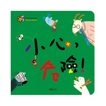 華碩文化 圖畫書 甜心書系列 小心，危險！
