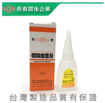 長春 CA-260 瞬間接著劑〈50g〉(大) 瞬間膠 / 快乾劑 / 3秒膠【APP滿額下單10%點數(單一帳號最高5000點)】1/31止