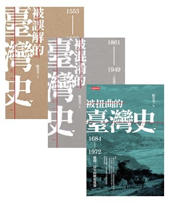 被誤解、被混淆、被扭曲的臺灣史〔暢銷三書〕 / 駱芬美