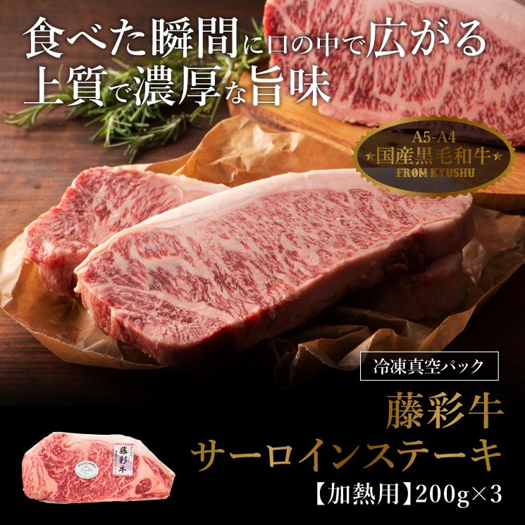 A5-A4 藤彩牛 サーロインステーキ 200g×3 3人前 肉 牛肉 加熱用 お取り寄せ グルメ 熊本 産地直送