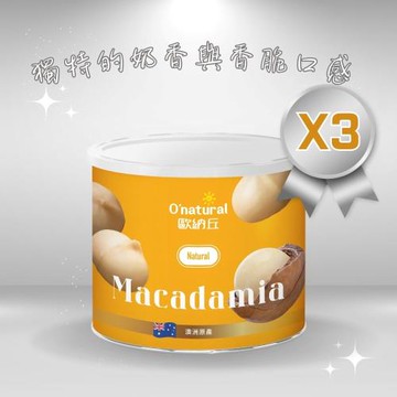 【Onatural 歐納丘】純天然整顆夏威夷豆150g*3罐