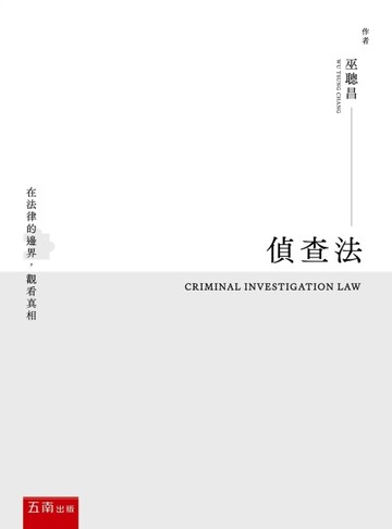 偵查法(第1版)【TAAZE讀冊生活】