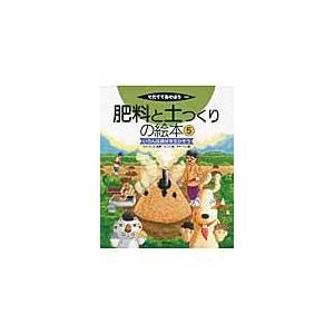 翌日発送・肥料と土つくりの絵本 ５ 農山漁村文化協会