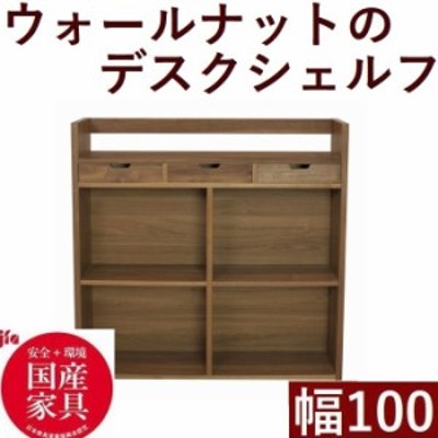 シェルフ 幅100 本棚 デスク棚 収納家具 日本製 完成品 木製