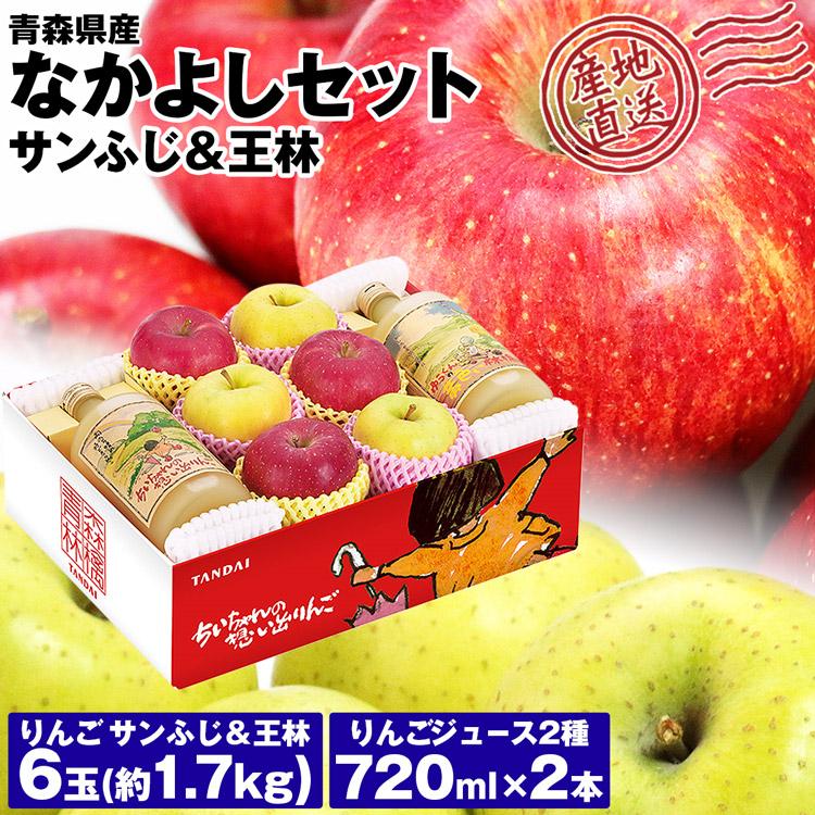 サンふじ 王林 青森県産 食べ比べ りんご6玉＆りんごジュース2本 贈答用 りんご 100%ストレート 産地直送 指定日不可 同梱不可 産直