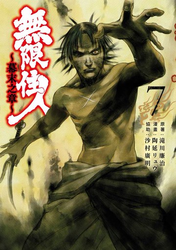 【電子書】無限住人~幕末之章~(07)