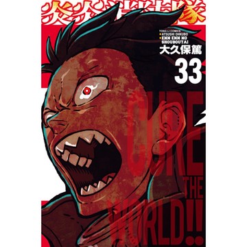 炎炎消防隊 (33)_Readmoo 讀墨電子書