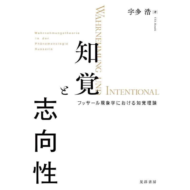 知覚と志向性 フッサール現象学における知覚理論