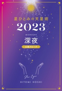  星ひとみ   星ひとみの天星術 2023 深夜　太陽グループ