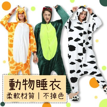 【保暖!不退色!】動物睡衣 保暖睡衣恐龍裝 乳牛裝 長頸鹿裝 cosplay 變裝 卡通睡衣 尾牙服裝【HL77】