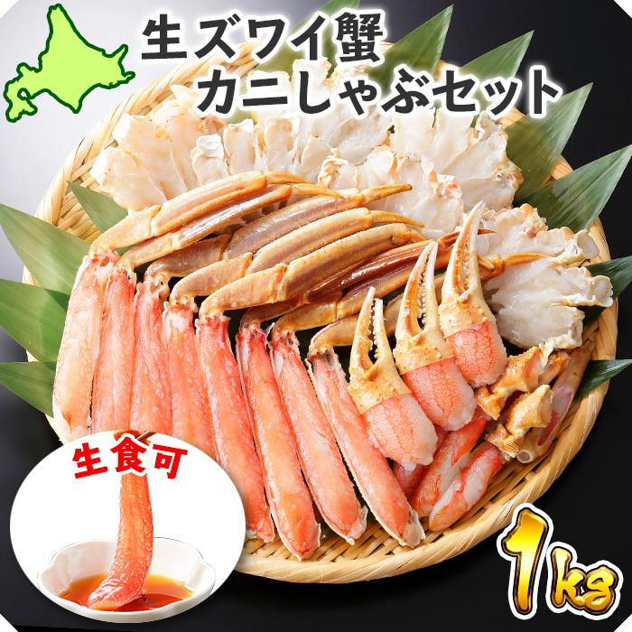 お歳暮 蟹 ギフト カニ 1kg 蟹しゃぶ ギフト ズワイガニ 足 食べ放題 gift set 蟹 かに しゃぶしゃぶ カニ鍋 セット 刺身 カニ爪