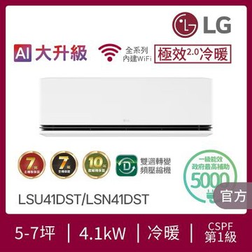 【LG樂金】7坪內 WiFi雙迴轉變頻空調-極效2.0系列 LSU41DST/LSN41DST
