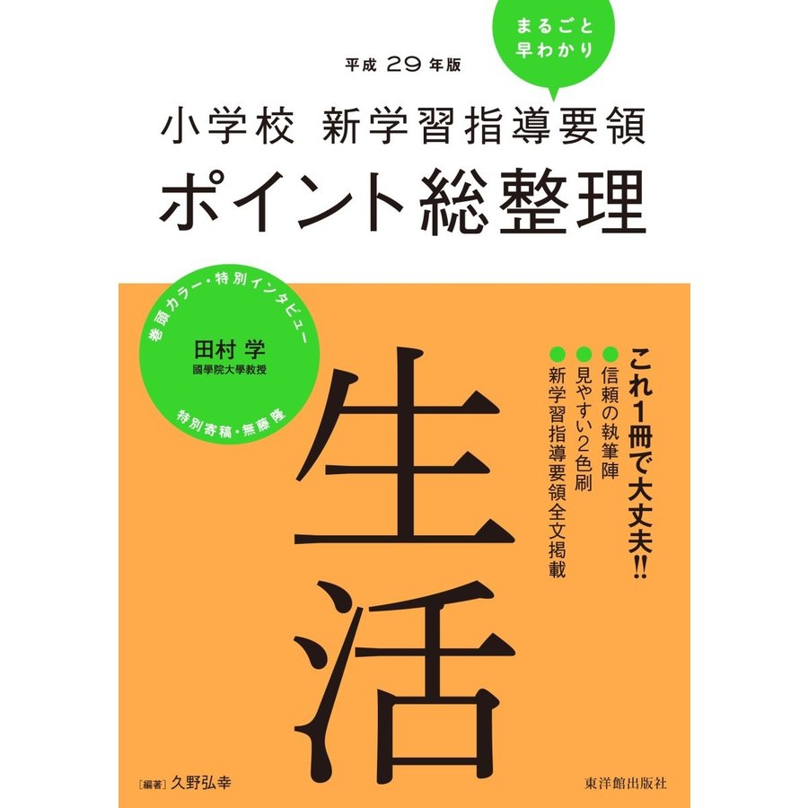 小学校新学習指導要領ポイント総整理生活 平成29年版