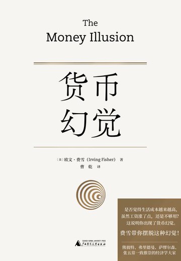 【電子書】新民说 货币幻觉