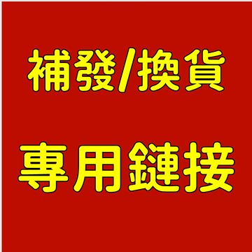 錯發/漏發/補發專用