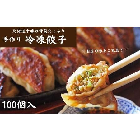 ふるさと納税 十勝の野菜たっぷり手作り冷凍餃子100個（650g×4袋） 北海道幕別町