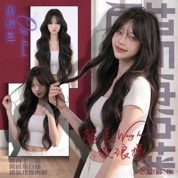 [24H台灣出] 網美熱銷 黑棕色 假髮長捲髮 輕薄空氣瀏海 高仿真蛋白絲假髮 浪漫大波浪/法式蛋捲頭 蓬鬆修顏