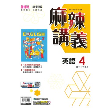 康軒國中麻辣講義英語2下