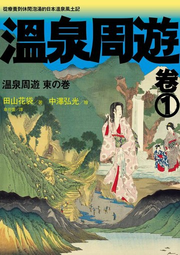 【電子書】溫泉周遊【卷1】︰從療養到休閒泡湯的日本溫泉風土記