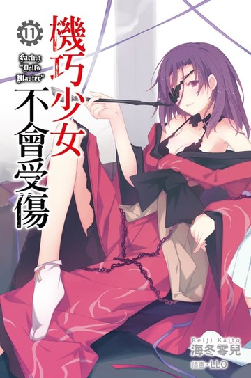 【電子書】機巧少女不會受傷(11)小說