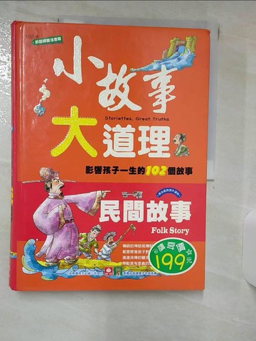 【書寶二手書T6／少年童書_KKM】小故事大道理-民間故事_禹田