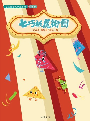【電子書】在成長多元探究系列-數學：七巧板魔術團