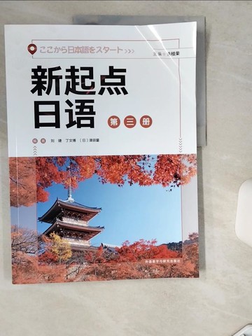 【書寶二手書T1／語言學習_TRS】新起點日語（第三冊）_簡體_朱桂榮（主編）