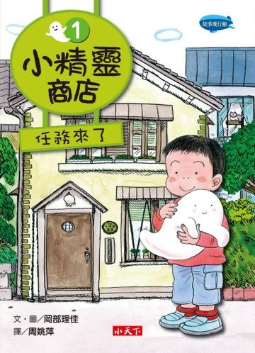 小精靈商店（1）：任務來了[二手書_良好]
