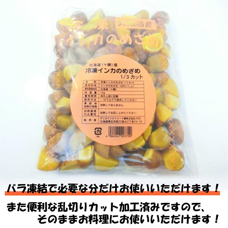 インカのめざめ 乱切り 1kg　・インカのめざめ・