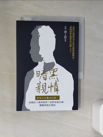 【書寶二手書T1／親子_USA】暗黑親情：家家有本難念的經！最親的人傷得最深？面對家庭的痛，聽聽律師怎麼說_劉上銘