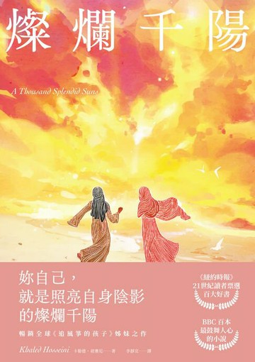 【電子書】燦爛千陽（經典不墜新版）