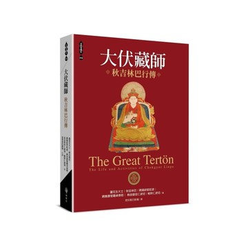 大伏藏師：秋吉林巴行傳