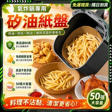 隔日達✨加厚食品級-烘培紙 氣炸紙✨氣炸鍋紙 氣炸鍋配件 炸物吸油紙 烘焙紙 防油紙 隔油紙 油炸紙 炸物吸油紙 氣炸鍋